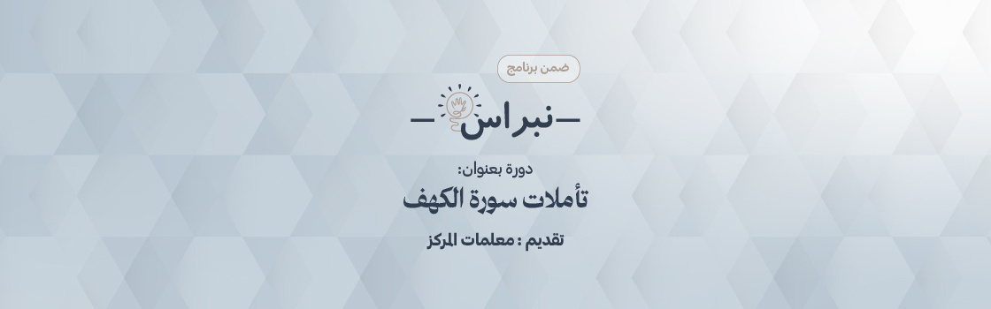 Reflections on Surah Al-Kahf